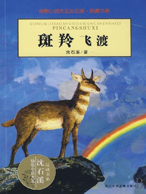 Title details for 动物小说大王沈石溪·品藏书系：斑羚飞渡（Goral Stagecoach） by Yan Su - Available